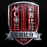 AC米兰彩客比分完整比分俱乐部队徽标志
