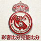 皇家马德里彩客比分完整比分俱乐部队徽标志